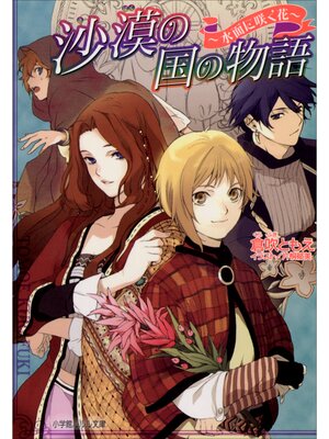 cover image of 沙漠の国の物語3　～水面に咲く花～